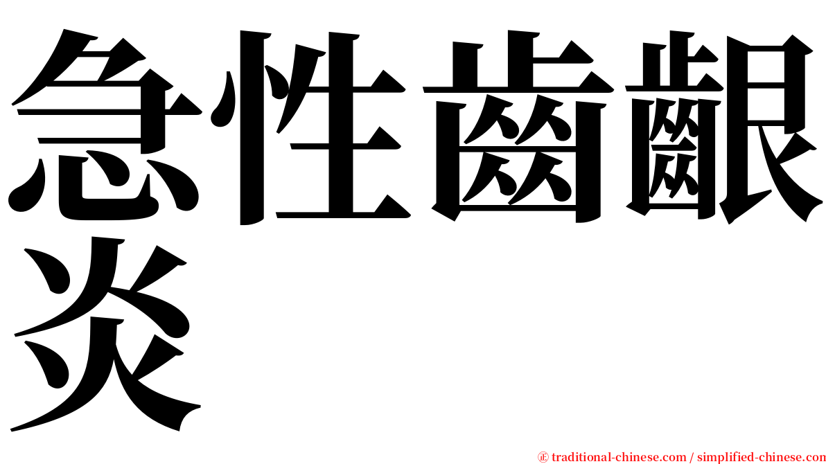 急性齒齦炎 serif font