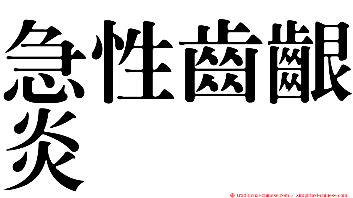急性齒齦炎