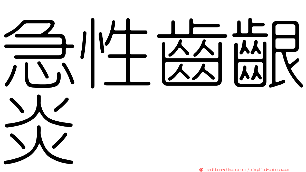 急性齒齦炎