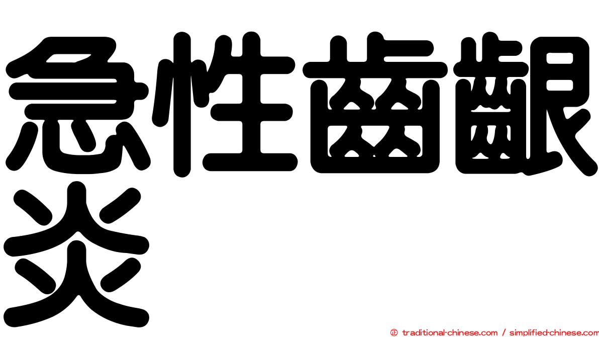 急性齒齦炎