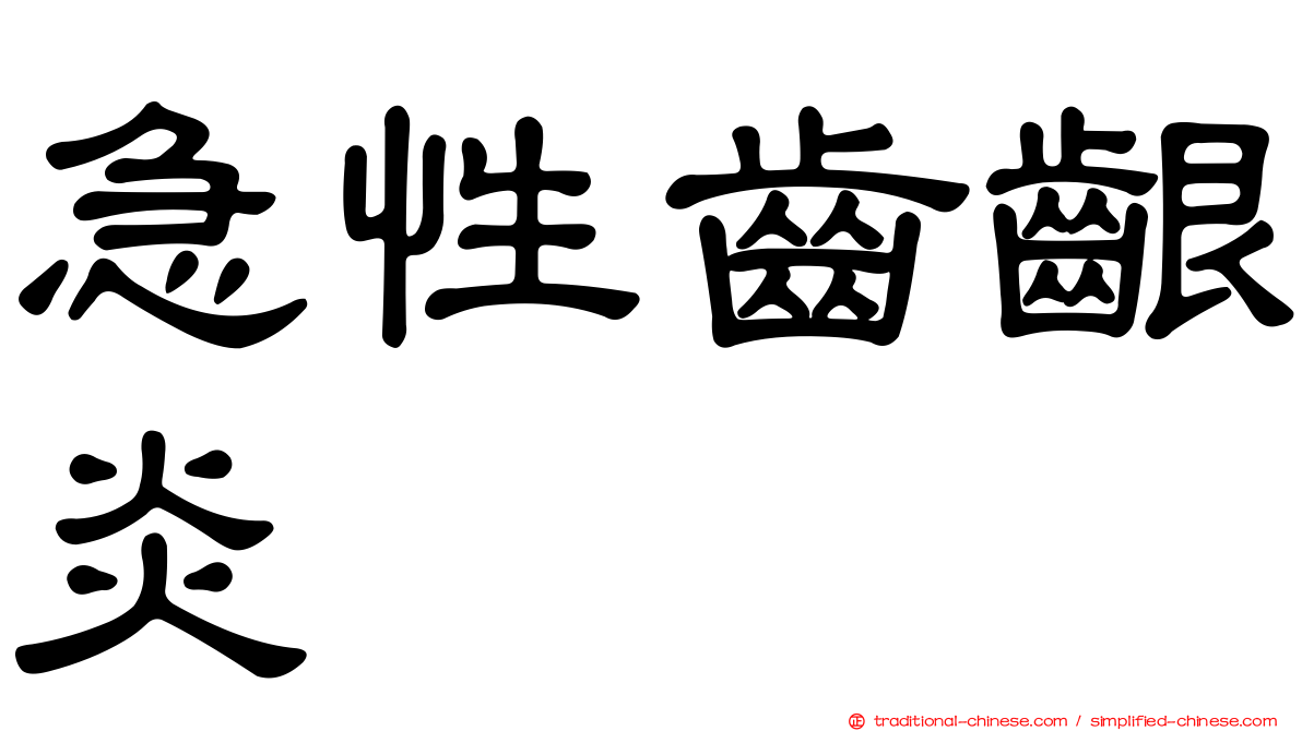 急性齒齦炎