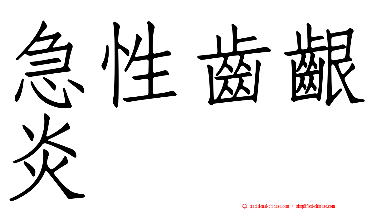 急性齒齦炎