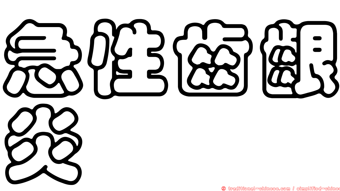 急性齒齦炎