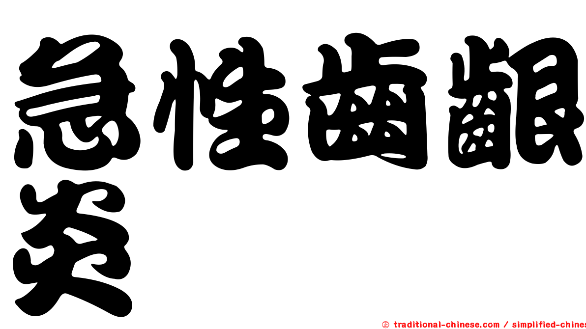 急性齒齦炎