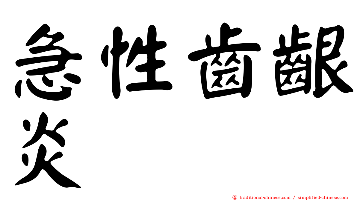 急性齒齦炎