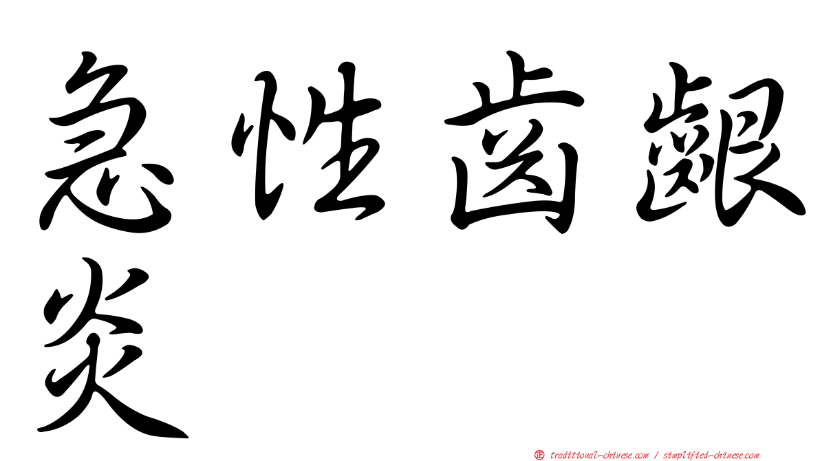 急性齒齦炎