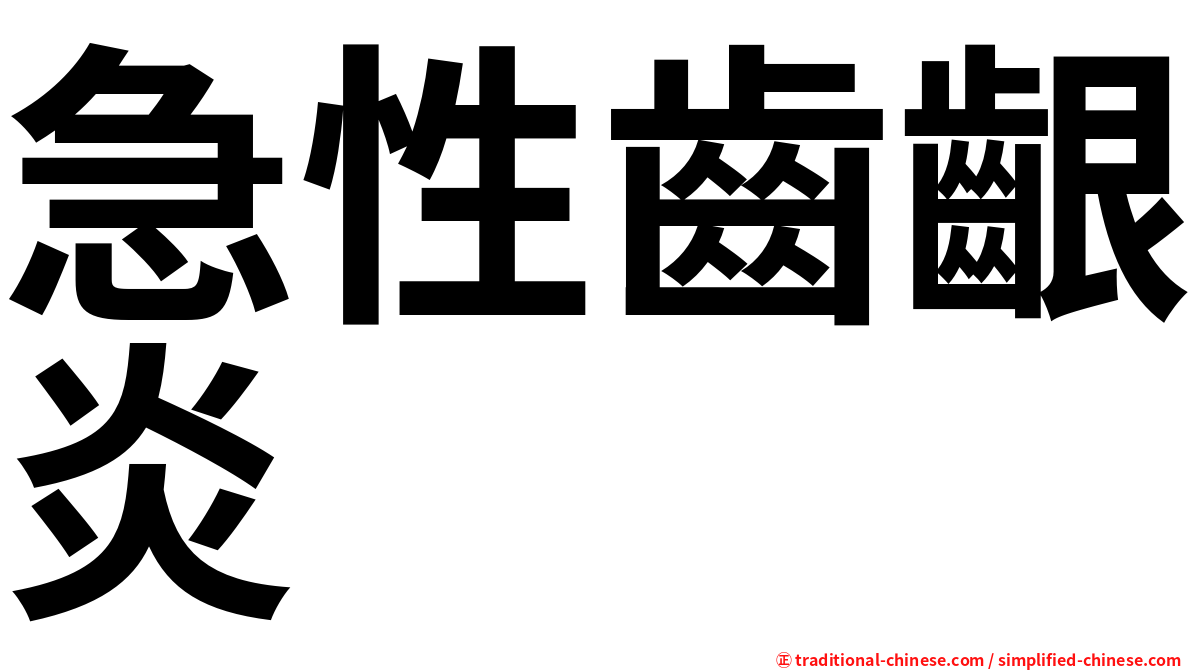 急性齒齦炎