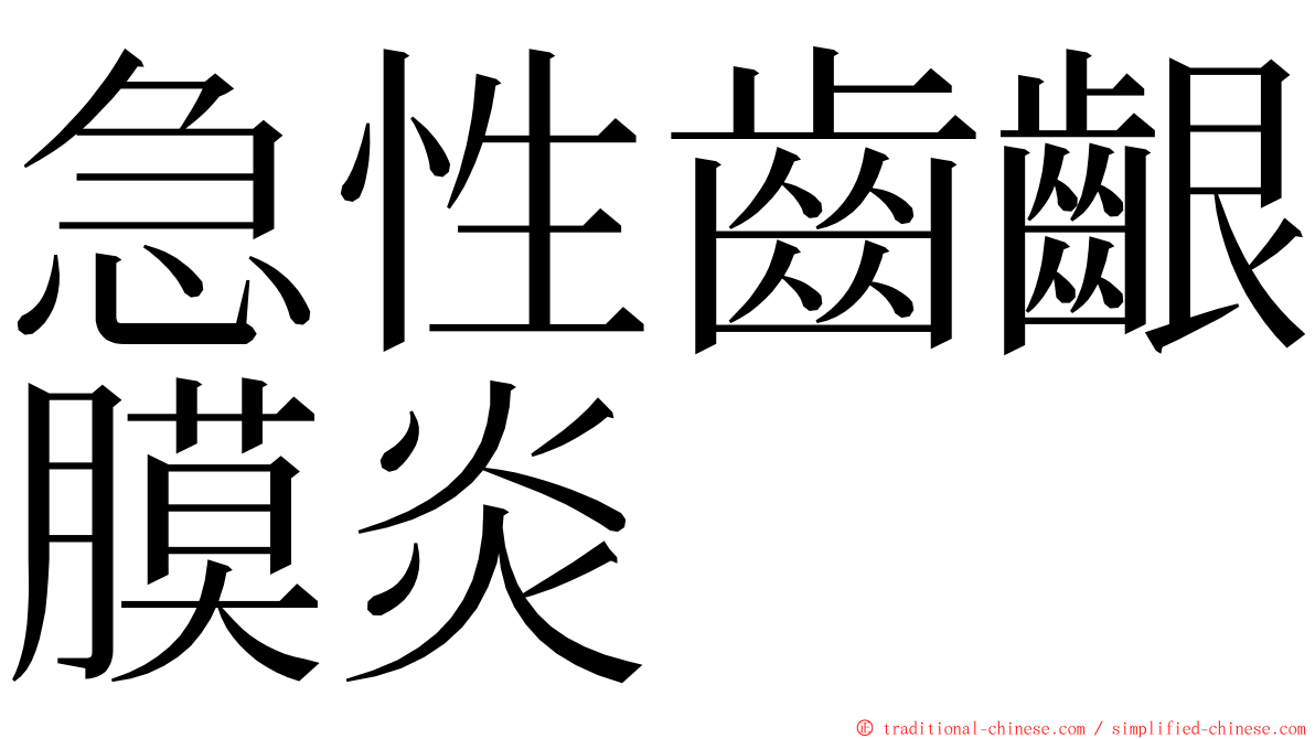 急性齒齦膜炎 ming font