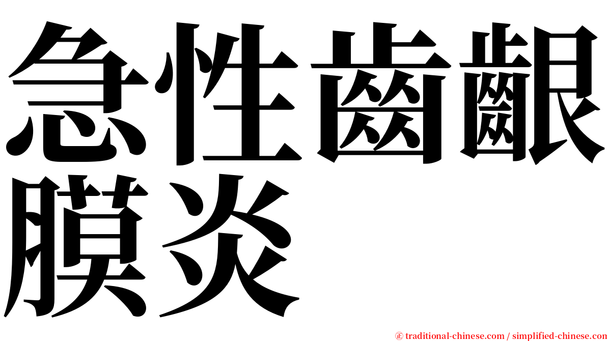 急性齒齦膜炎 serif font