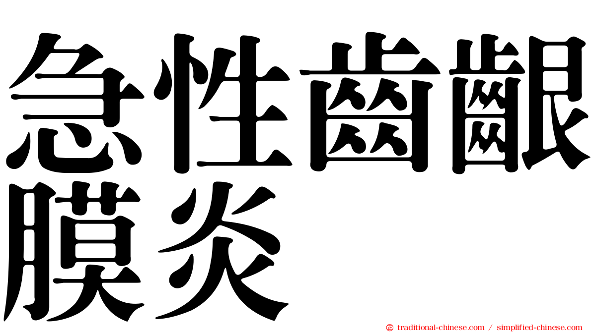 急性齒齦膜炎