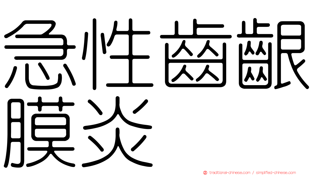 急性齒齦膜炎