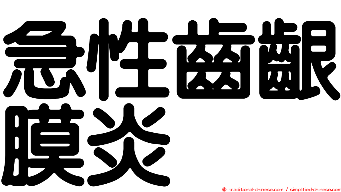 急性齒齦膜炎