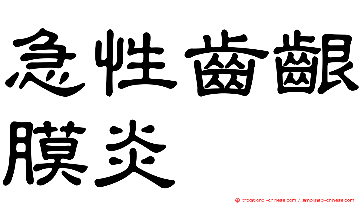 急性齒齦膜炎
