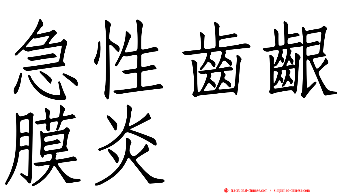 急性齒齦膜炎