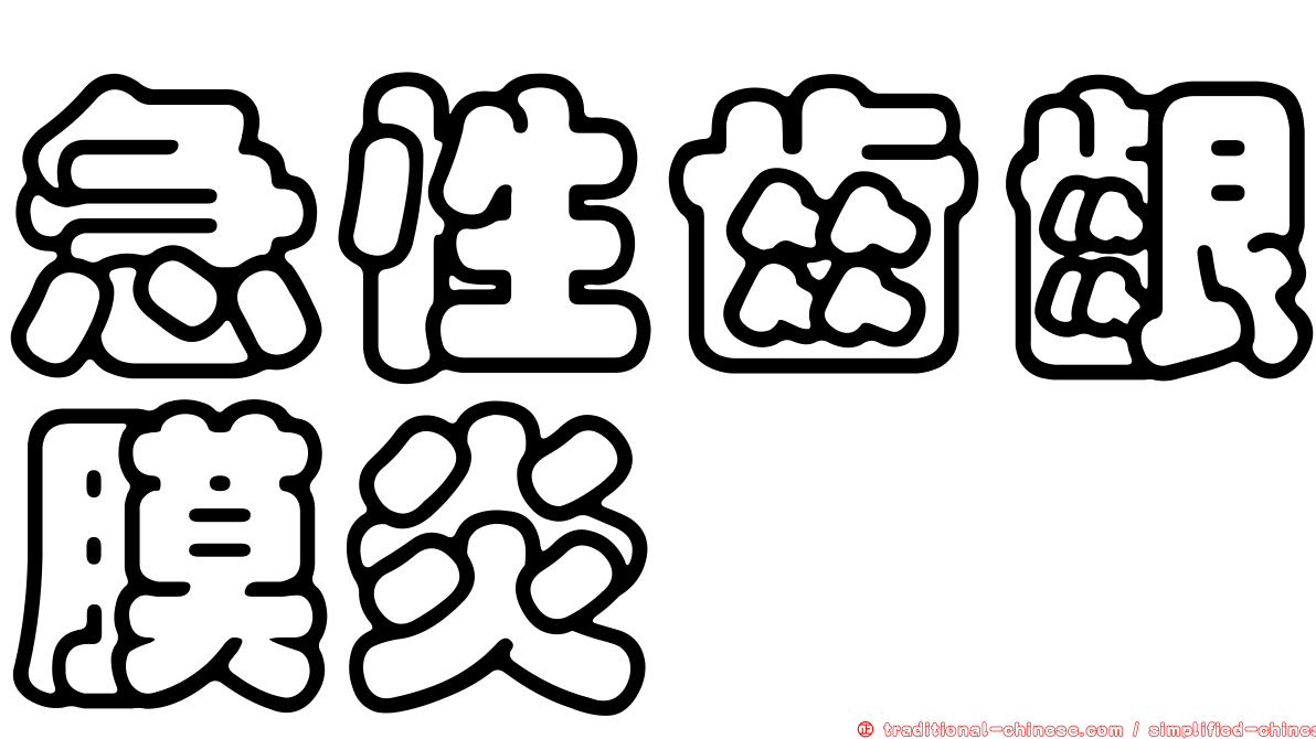 急性齒齦膜炎