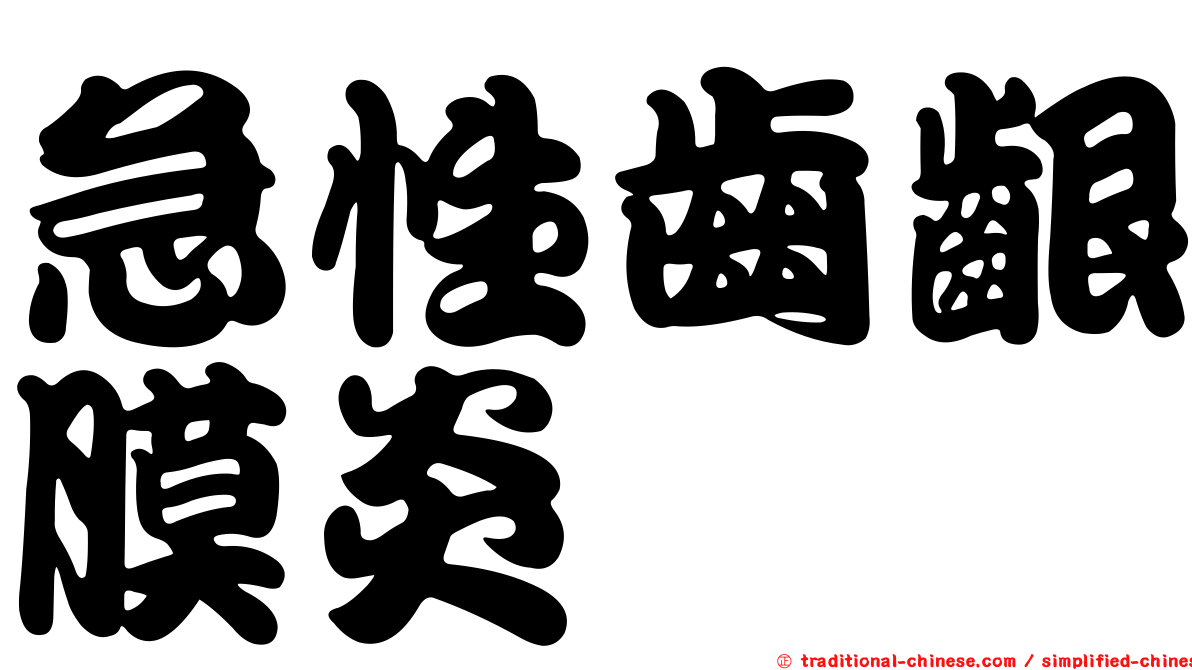 急性齒齦膜炎