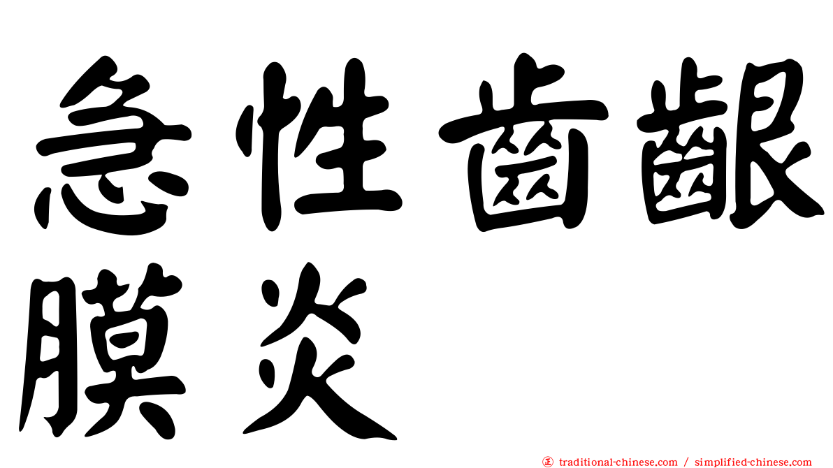 急性齒齦膜炎