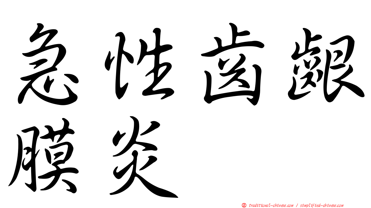 急性齒齦膜炎