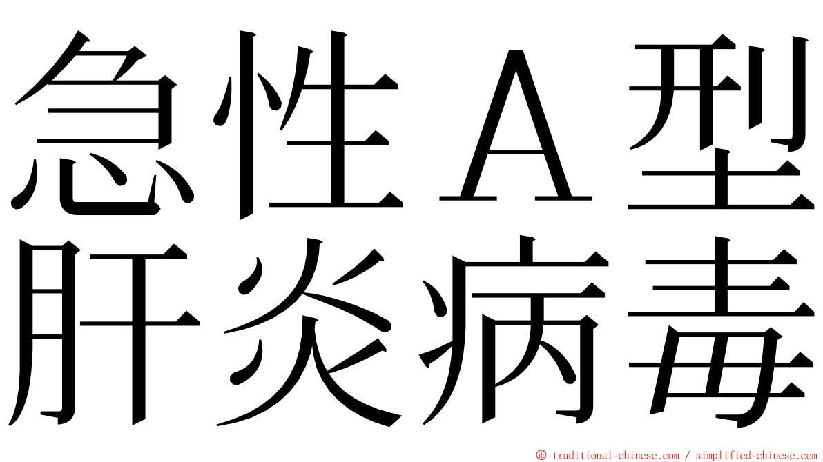 急性Ａ型肝炎病毒 ming font