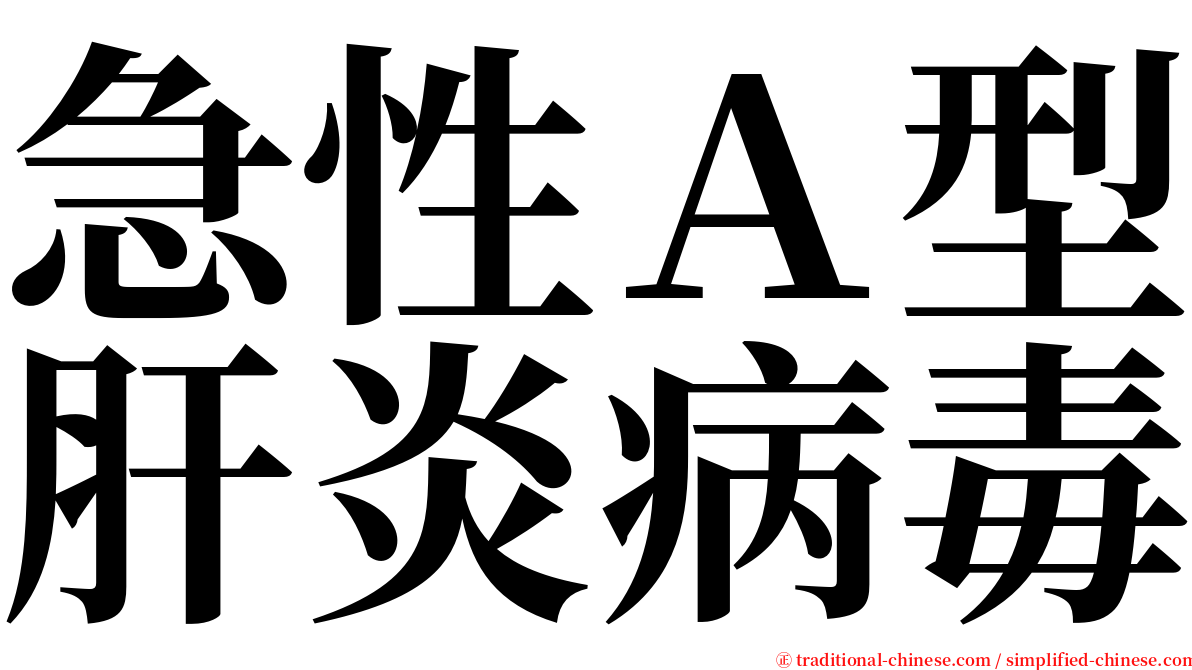 急性Ａ型肝炎病毒 serif font