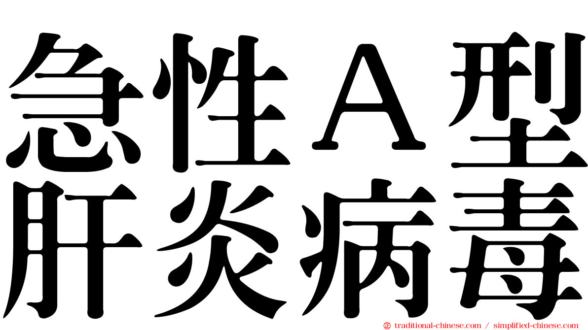 急性Ａ型肝炎病毒
