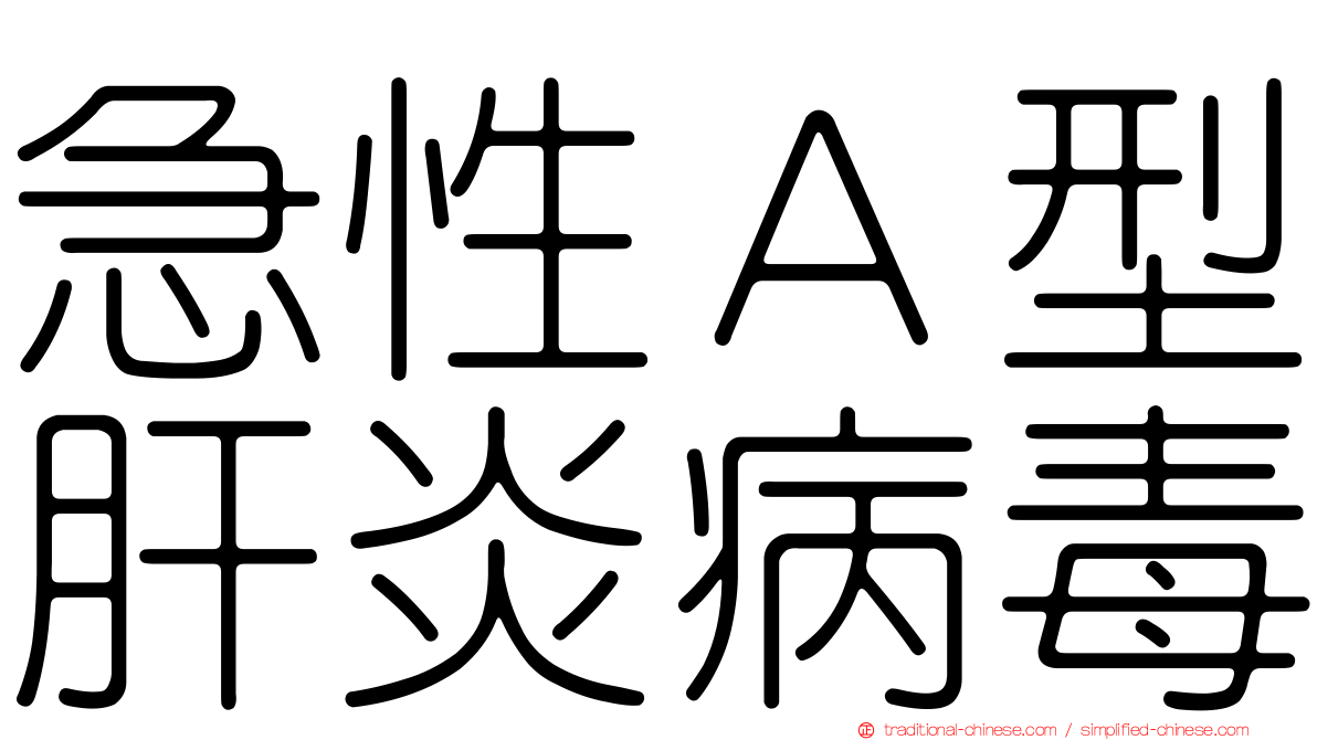 急性Ａ型肝炎病毒