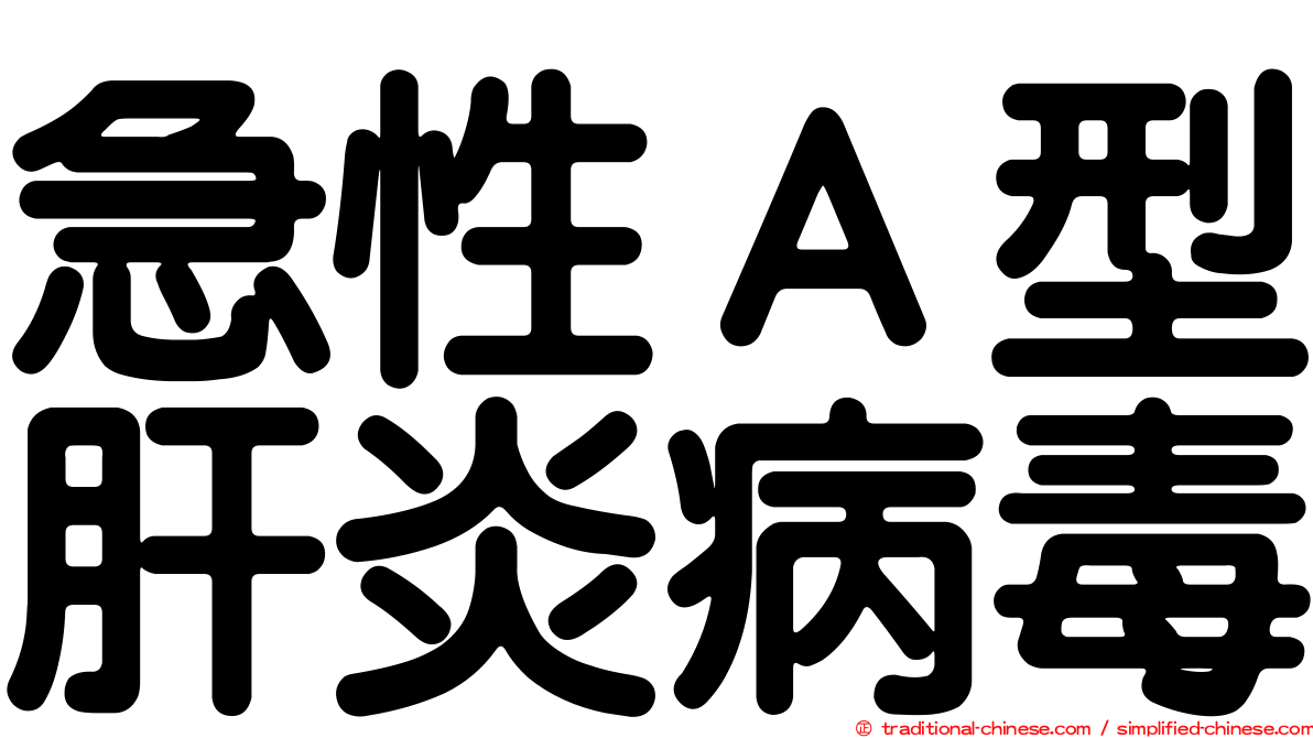 急性Ａ型肝炎病毒