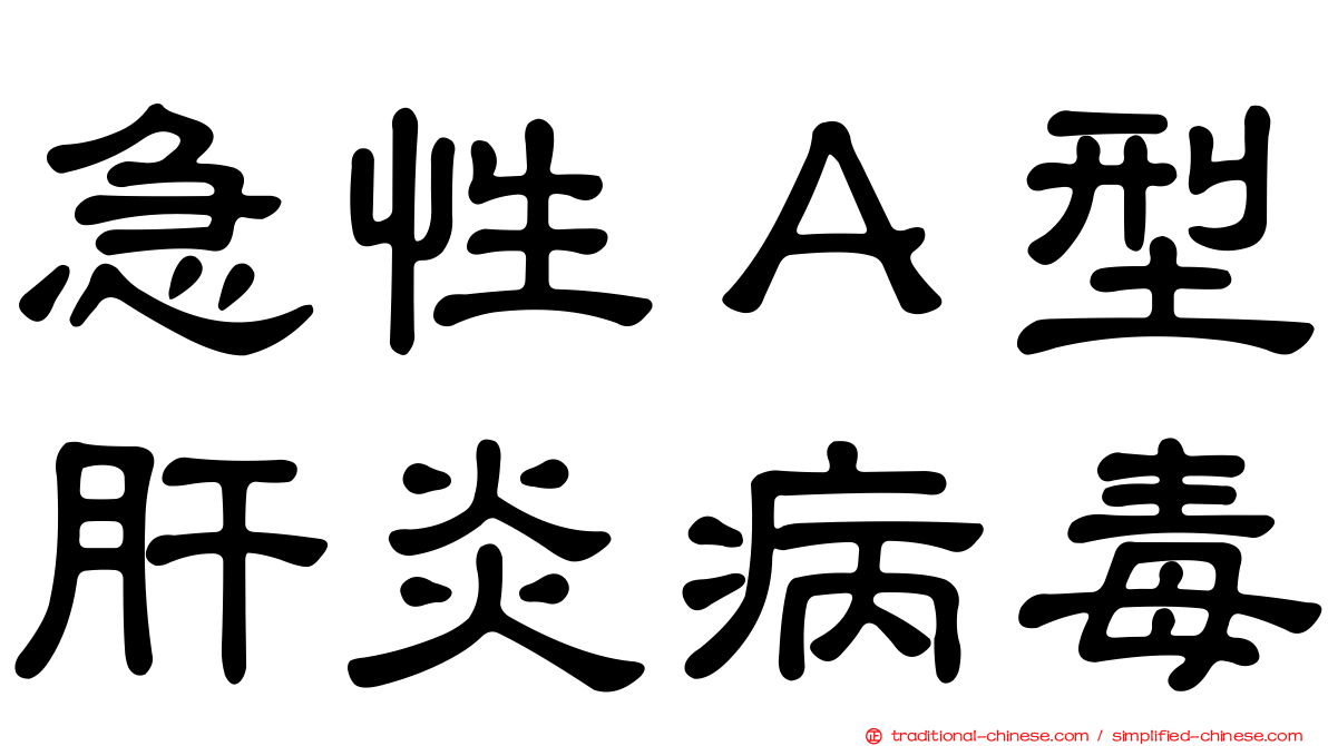 急性Ａ型肝炎病毒