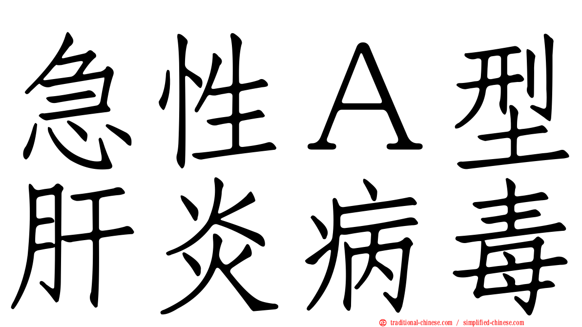 急性Ａ型肝炎病毒