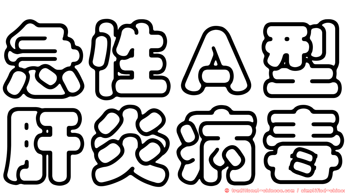 急性Ａ型肝炎病毒