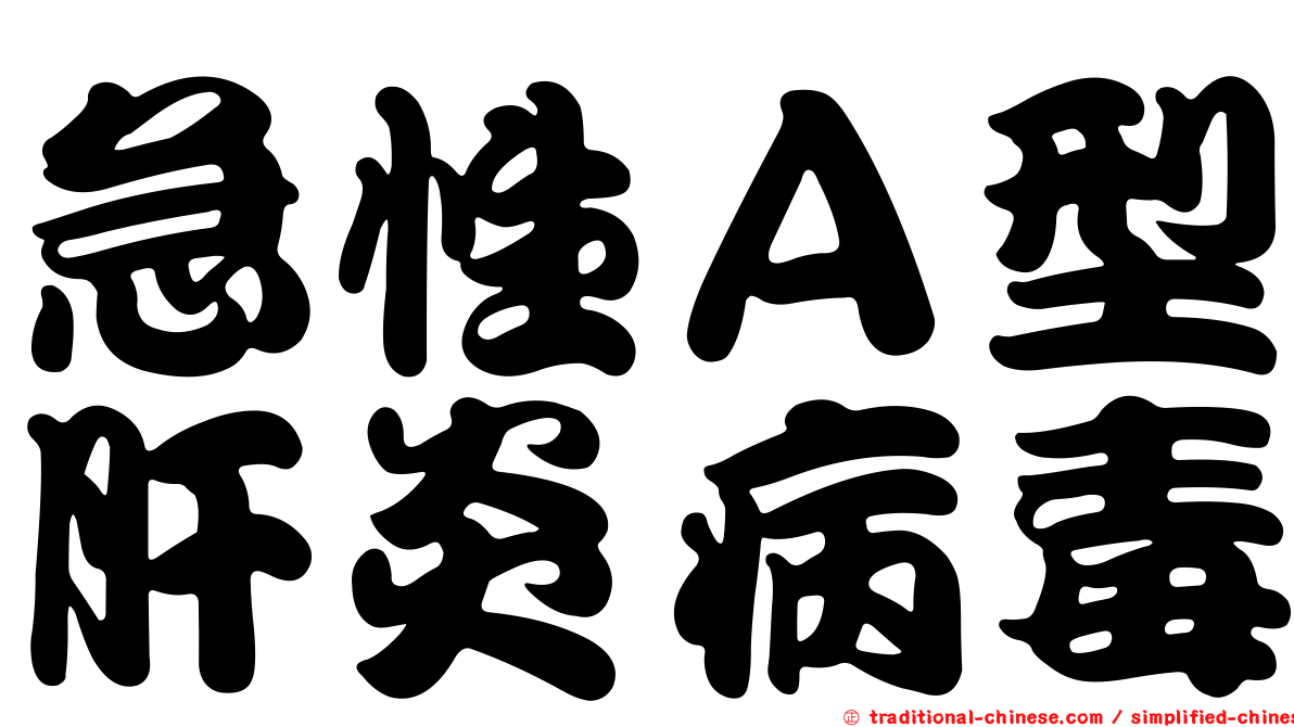 急性Ａ型肝炎病毒