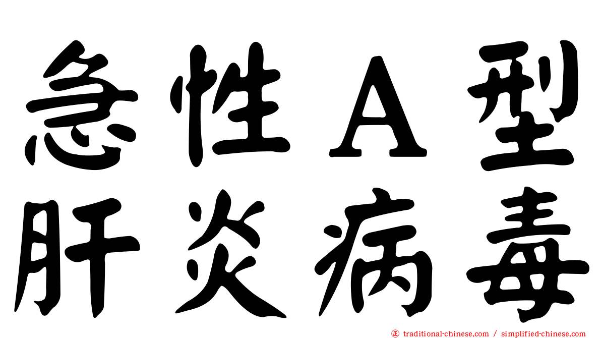 急性Ａ型肝炎病毒