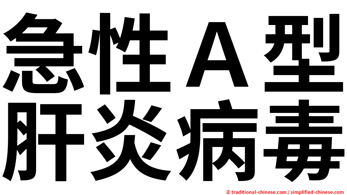 急性Ａ型肝炎病毒