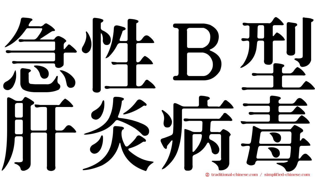 急性Ｂ型肝炎病毒