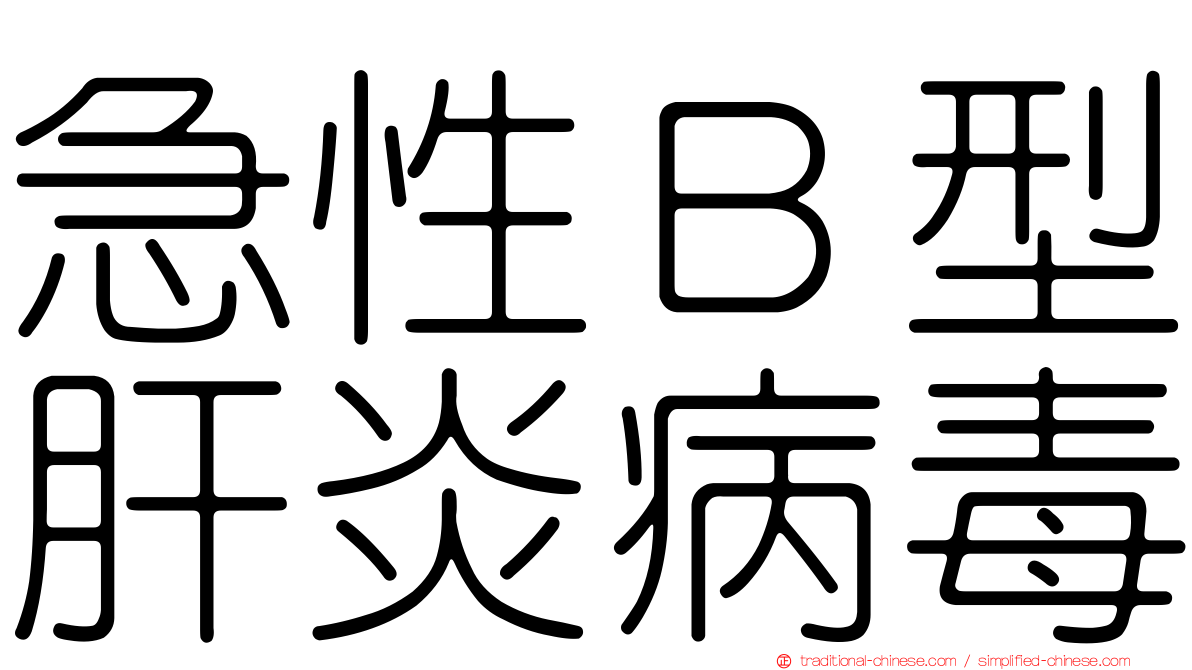 急性Ｂ型肝炎病毒