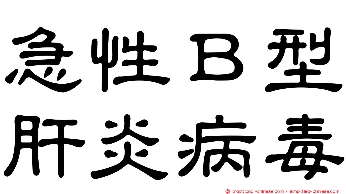 急性Ｂ型肝炎病毒