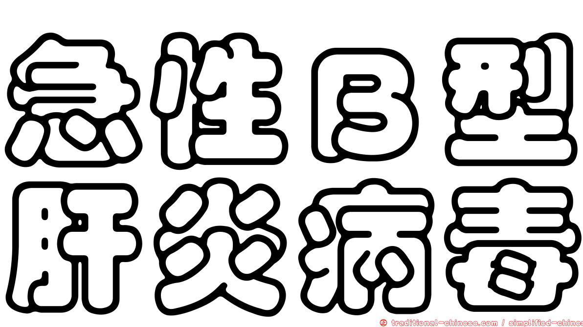 急性Ｂ型肝炎病毒