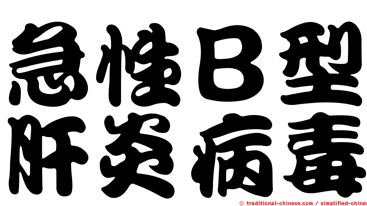 急性Ｂ型肝炎病毒