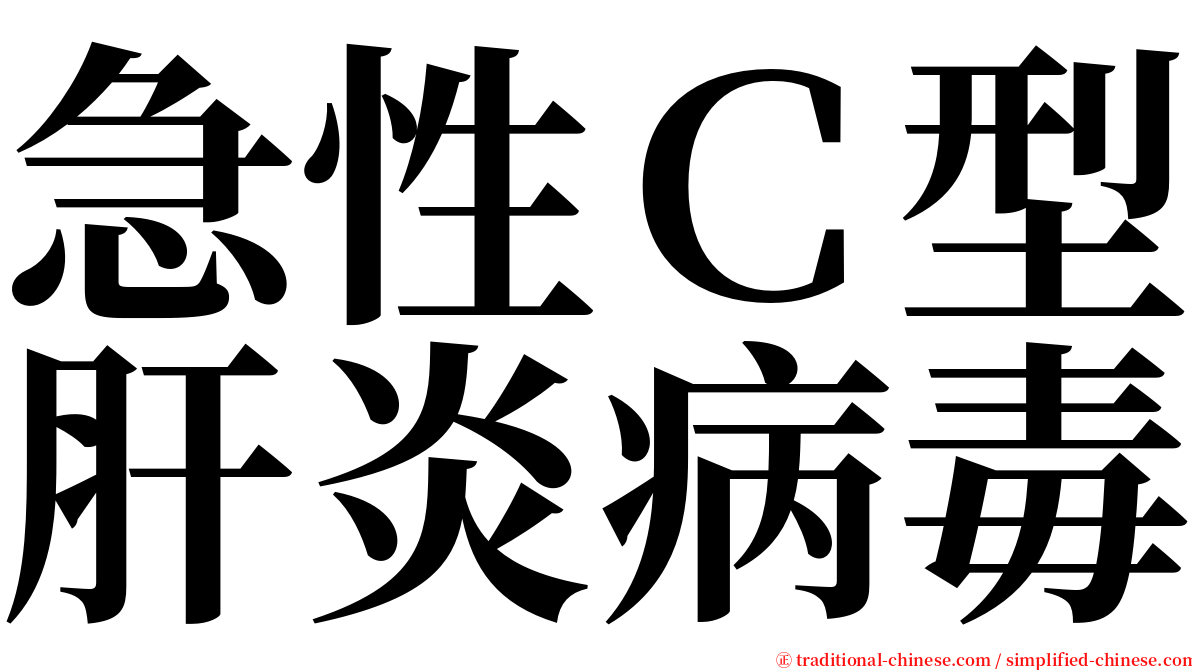 急性Ｃ型肝炎病毒 serif font