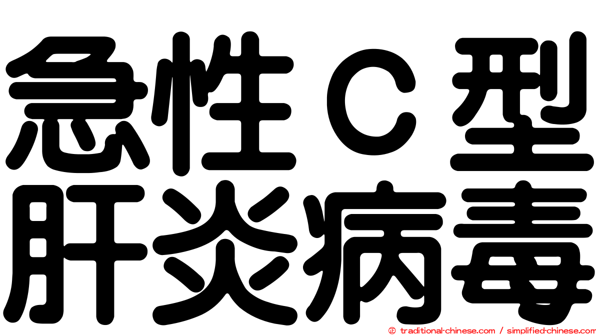 急性Ｃ型肝炎病毒