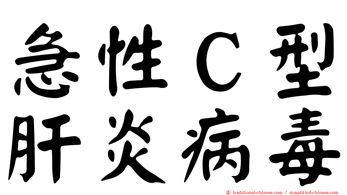 急性Ｃ型肝炎病毒