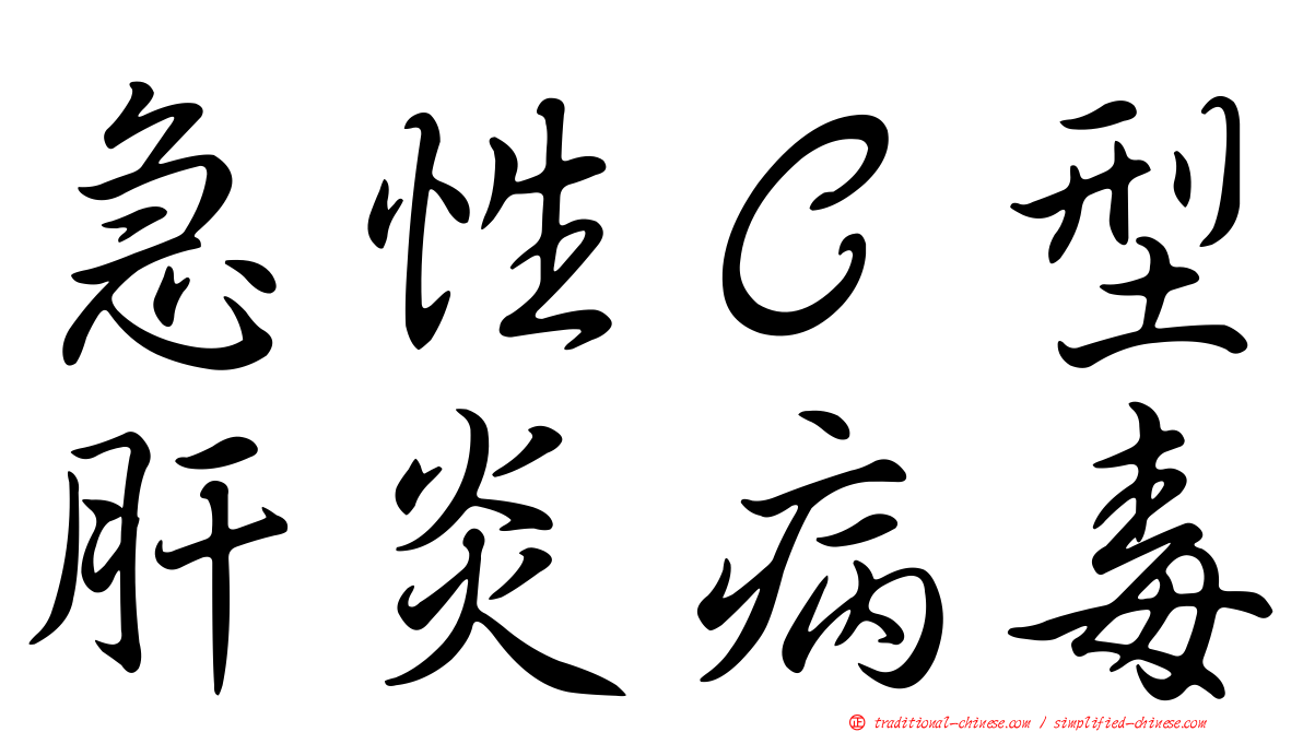 急性Ｃ型肝炎病毒