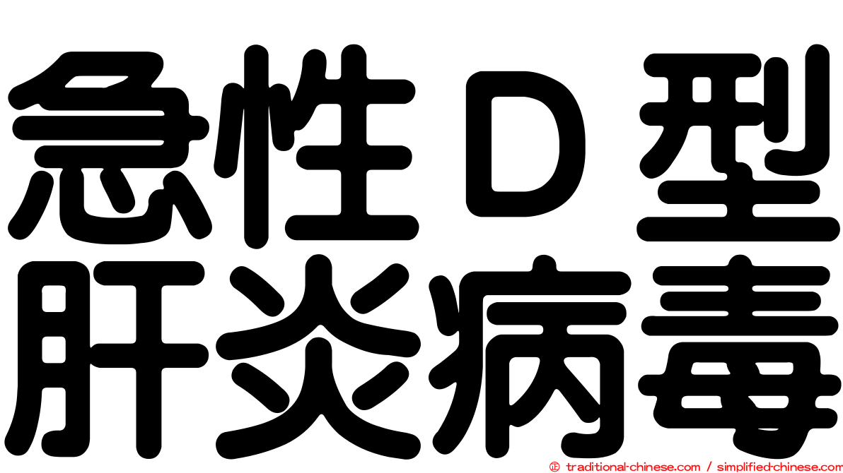 急性Ｄ型肝炎病毒