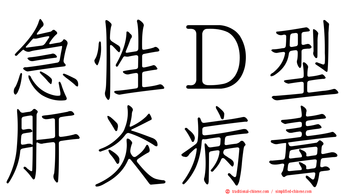 急性Ｄ型肝炎病毒