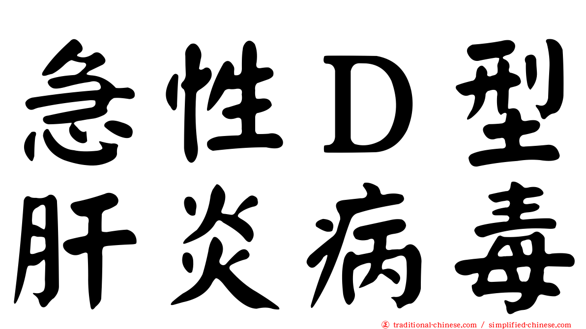 急性Ｄ型肝炎病毒