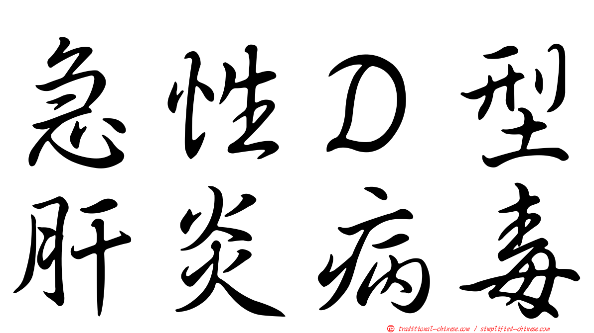 急性Ｄ型肝炎病毒
