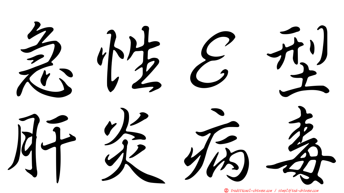 急性Ｅ型肝炎病毒