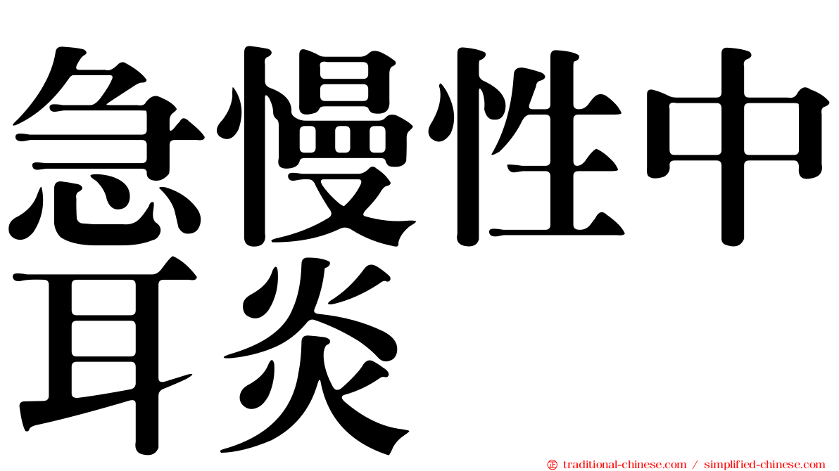 急慢性中耳炎
