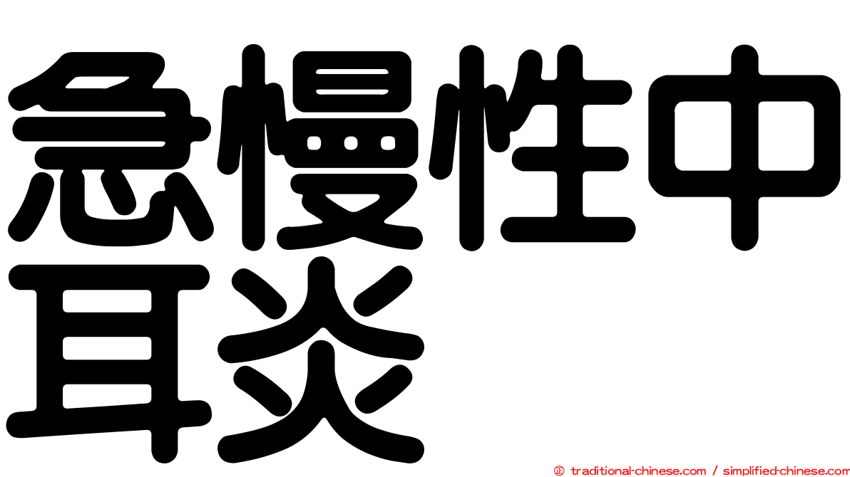 急慢性中耳炎
