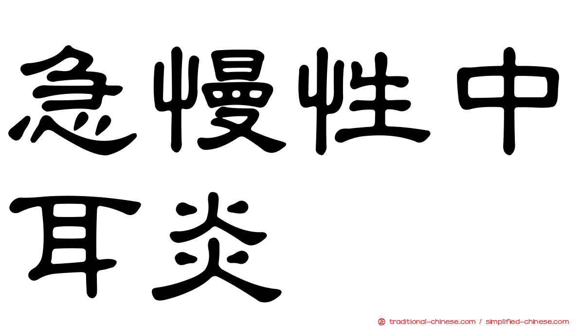 急慢性中耳炎